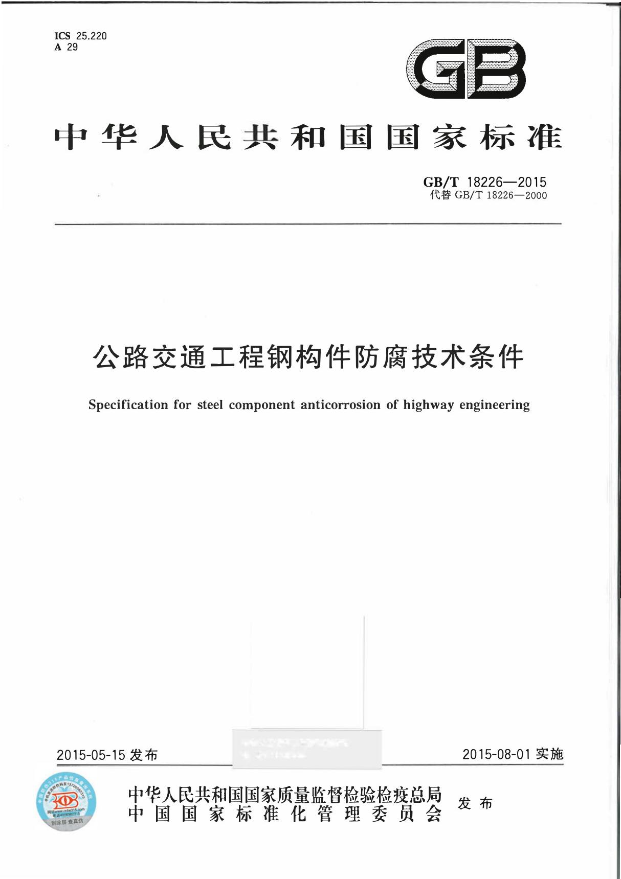 《公路交通工程钢构件防腐蚀技术条件 GBT18226-2015》