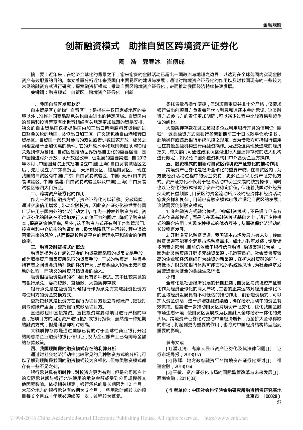 创新融资模式 助推自贸区跨境资产证券化