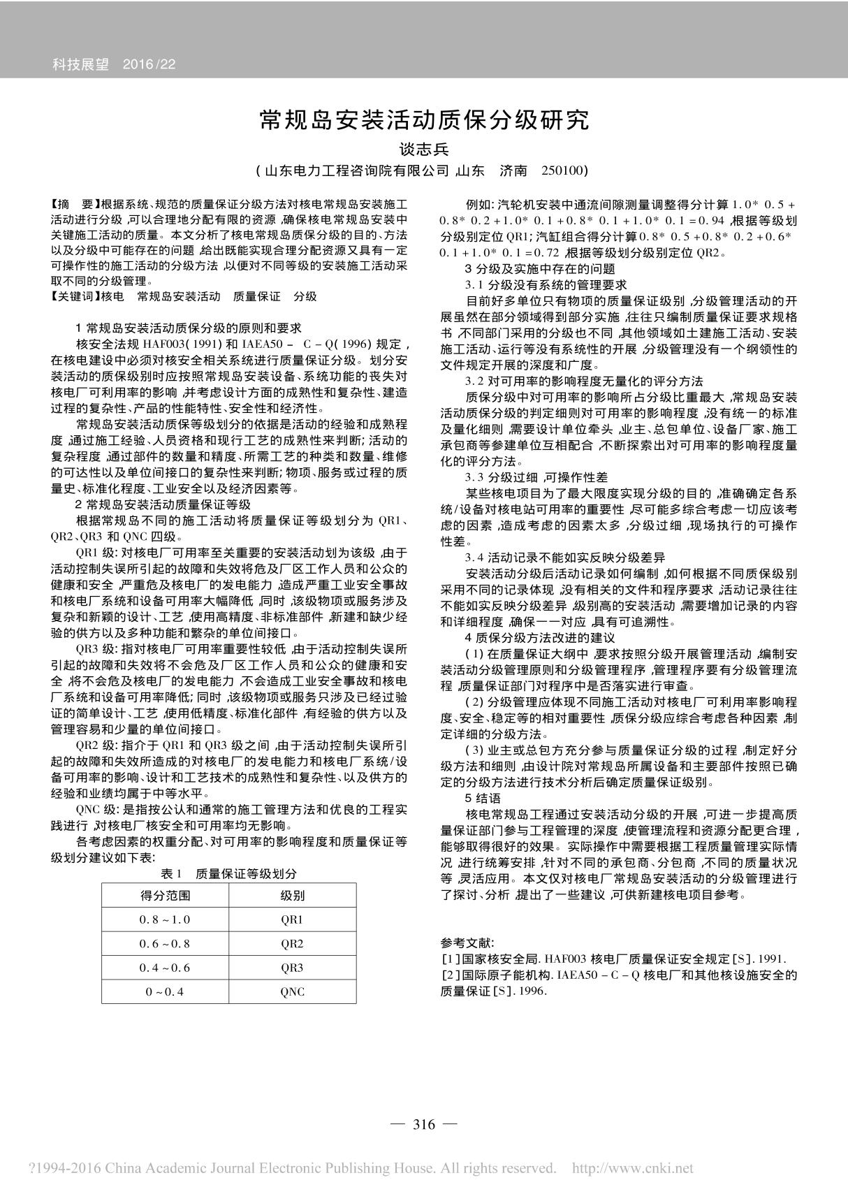 常规岛安装活动质保分级研究