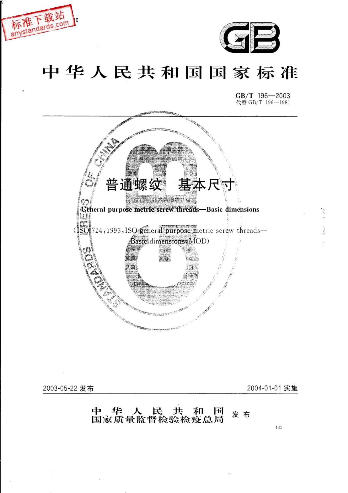 最新国家标准GB T 196-2003 普通螺纹 基本尺寸 1