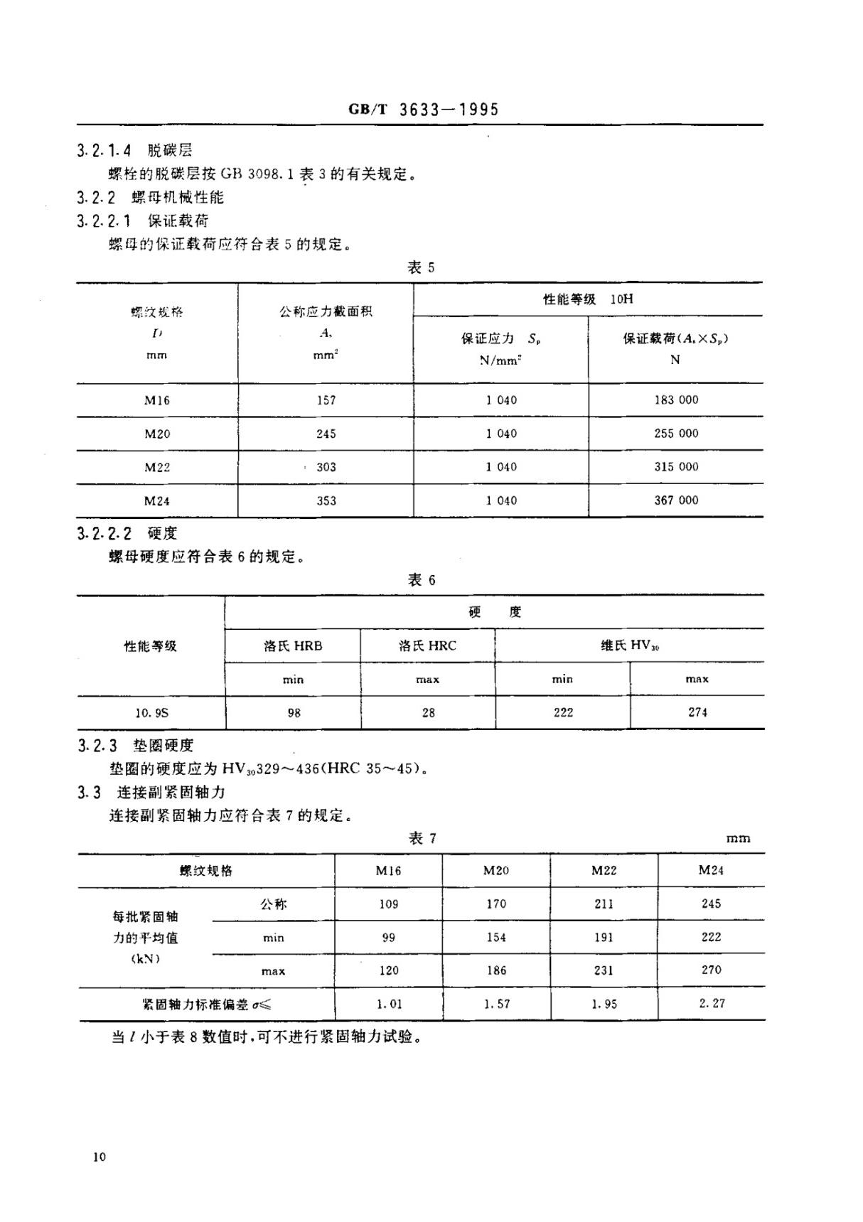 最新国家标准国家标准GBT 3633-1995钢结构用扭剪型高强度螺栓连接副 技术条件 2