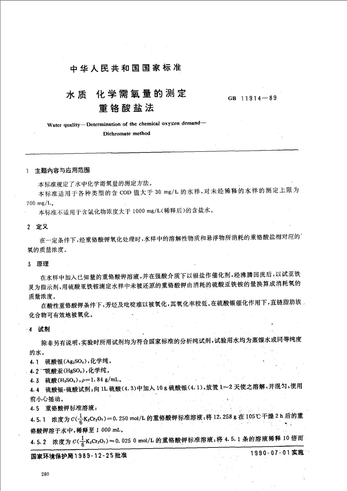 最新国家标准国家标准GB11914-89水质COD 1