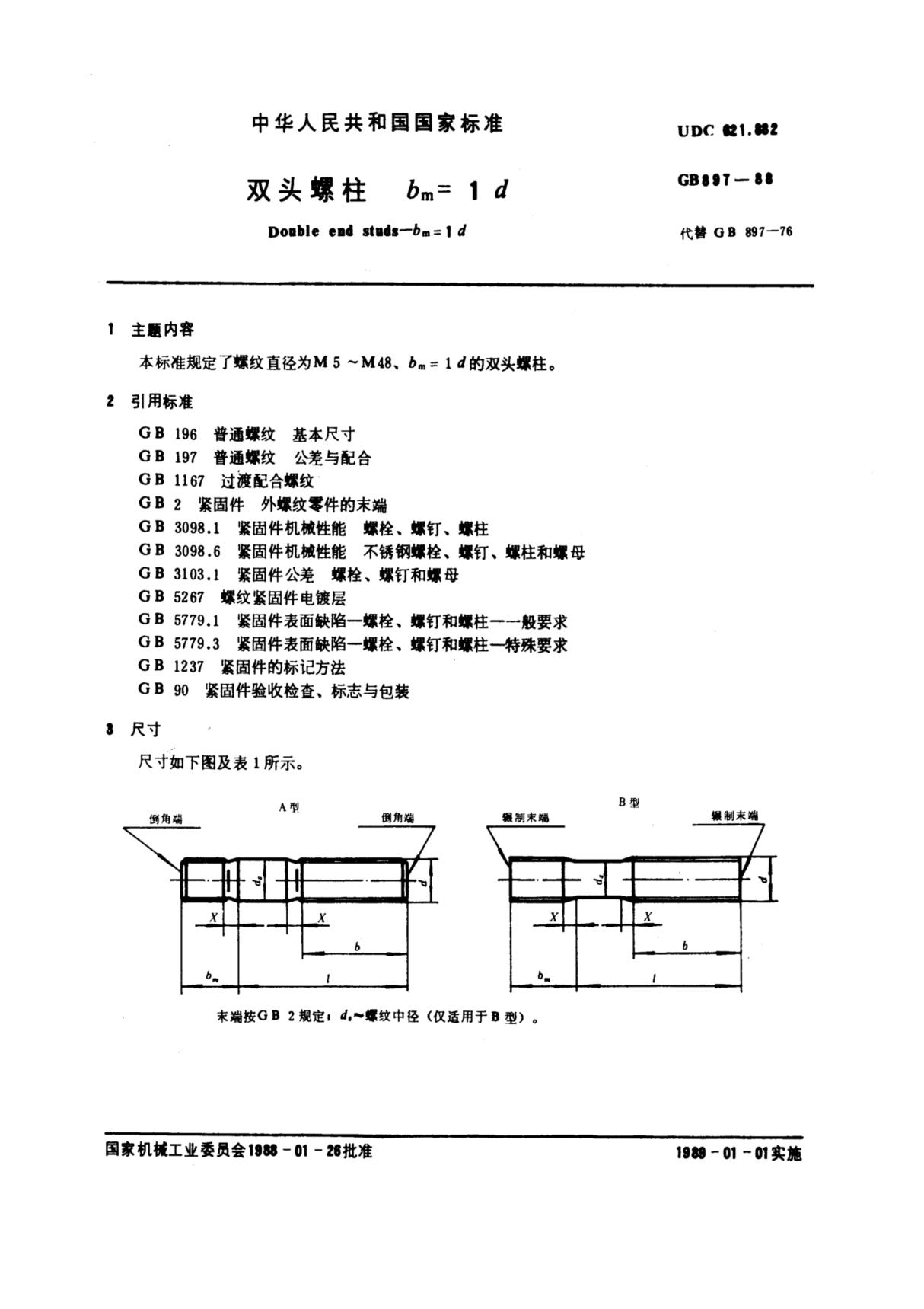 最新国家标准GB 897-1988《双头螺柱 bm=1d》 1