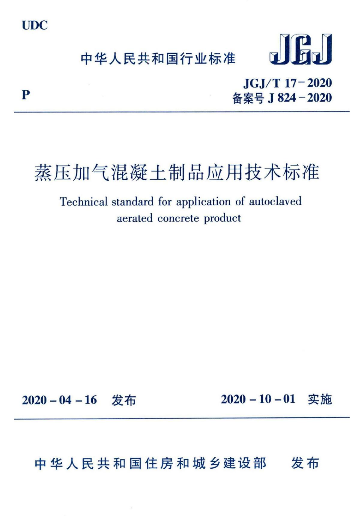 JGJT17-2020蒸压加气混凝土制品应用技术标准