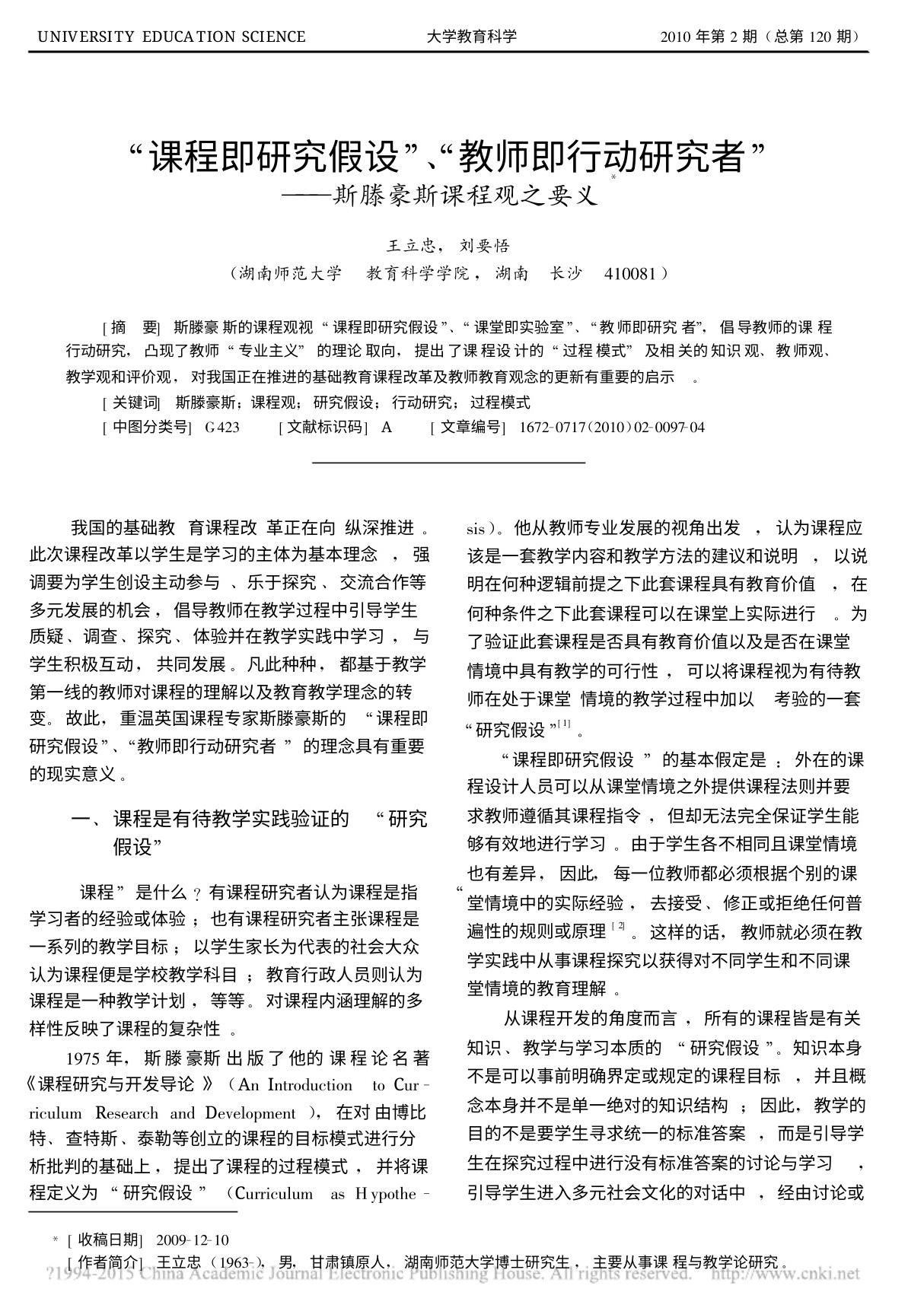 课程即研究假设 教师即行动研究者 斯滕豪斯课程观之要义 王立忠