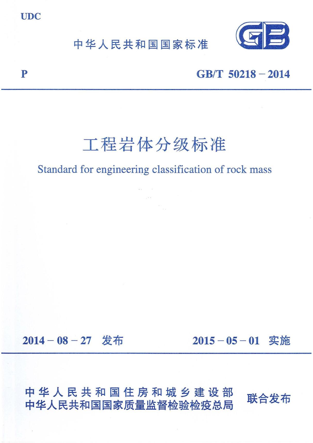 GB 50218-2014 工程岩体分级标准