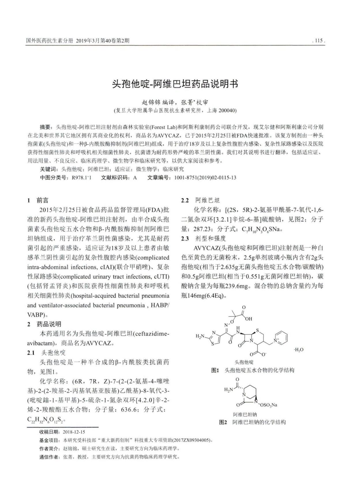 头孢他啶-阿维巴坦药品说明书