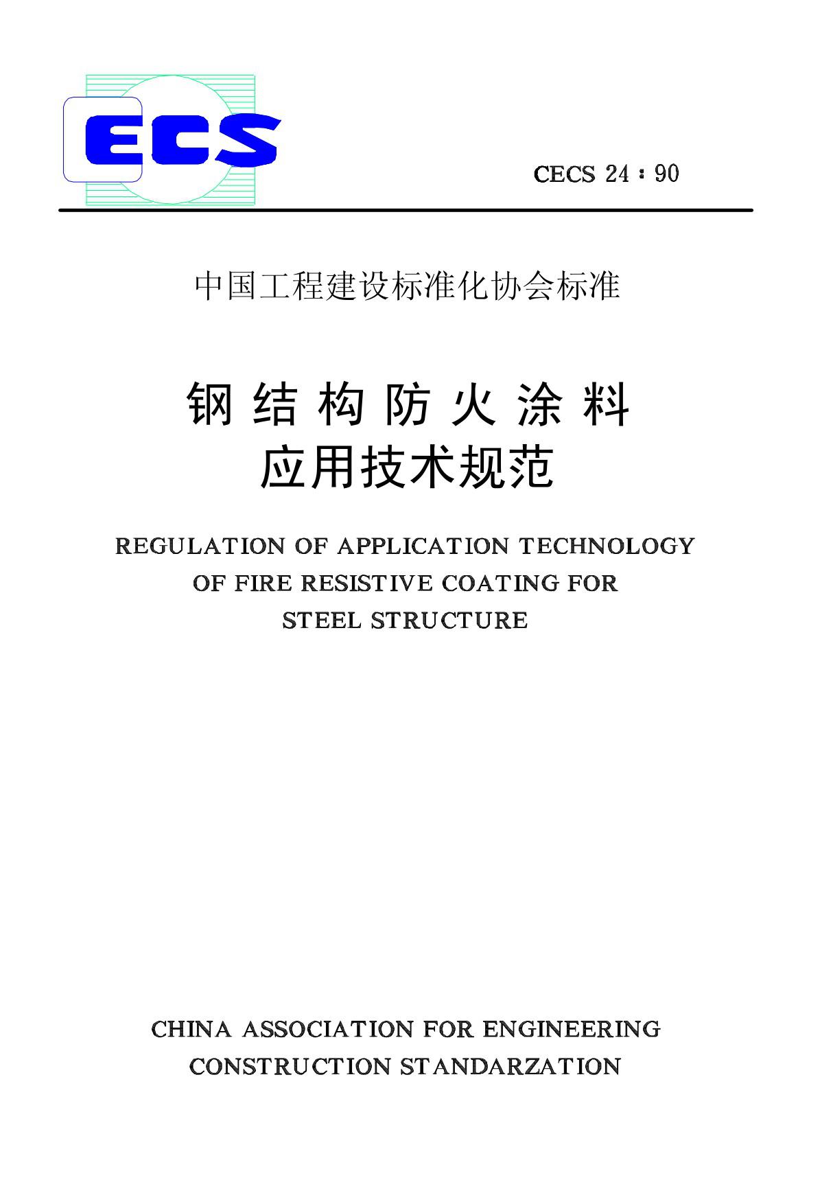 CECS24-1990 钢结构防火涂料应用技术规程