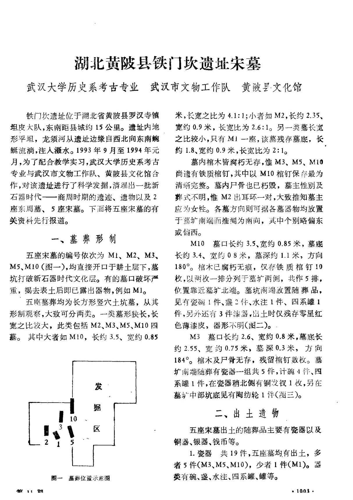 湖北黄陂县铁门坎遗址宋墓