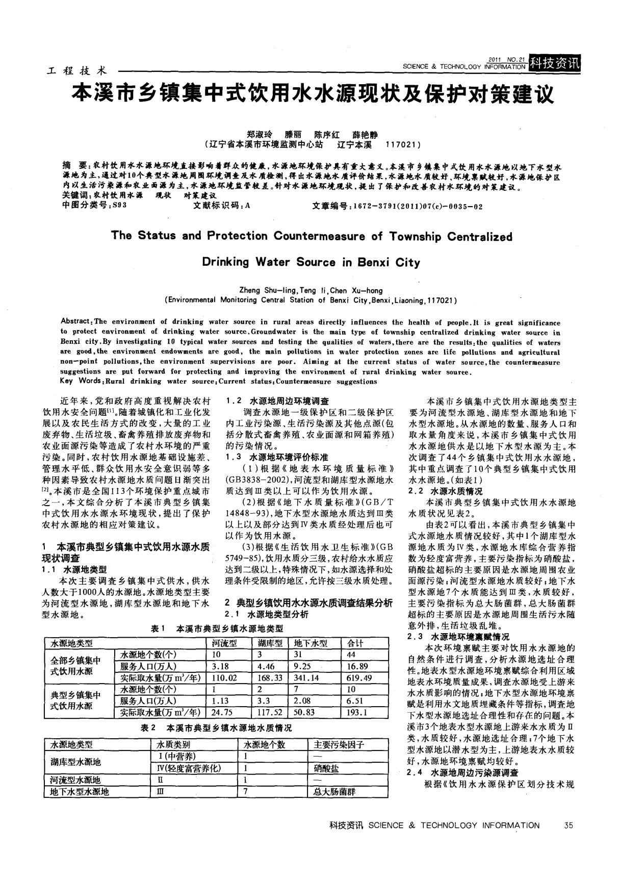 本溪市乡镇集中式饮用水水源现状及保护对策建议