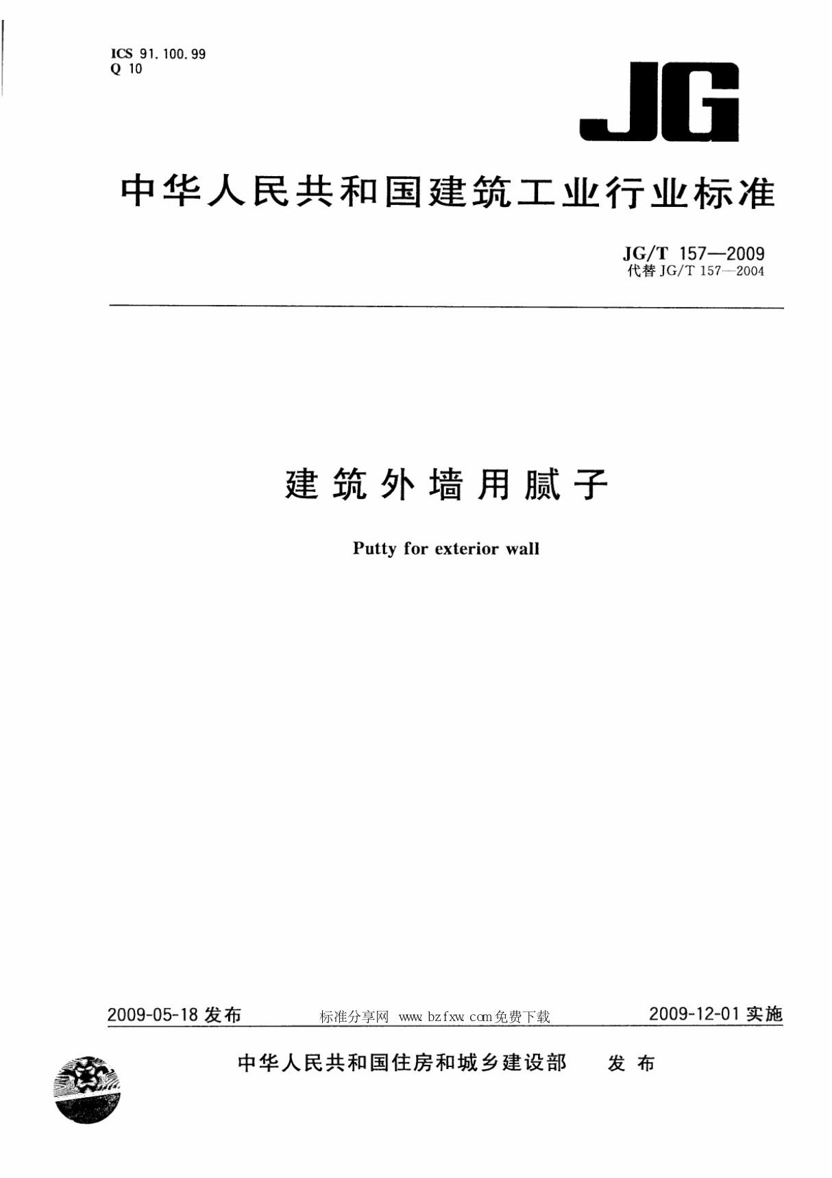 (国家标准)JGT 157-2009 建筑外墙用腻子