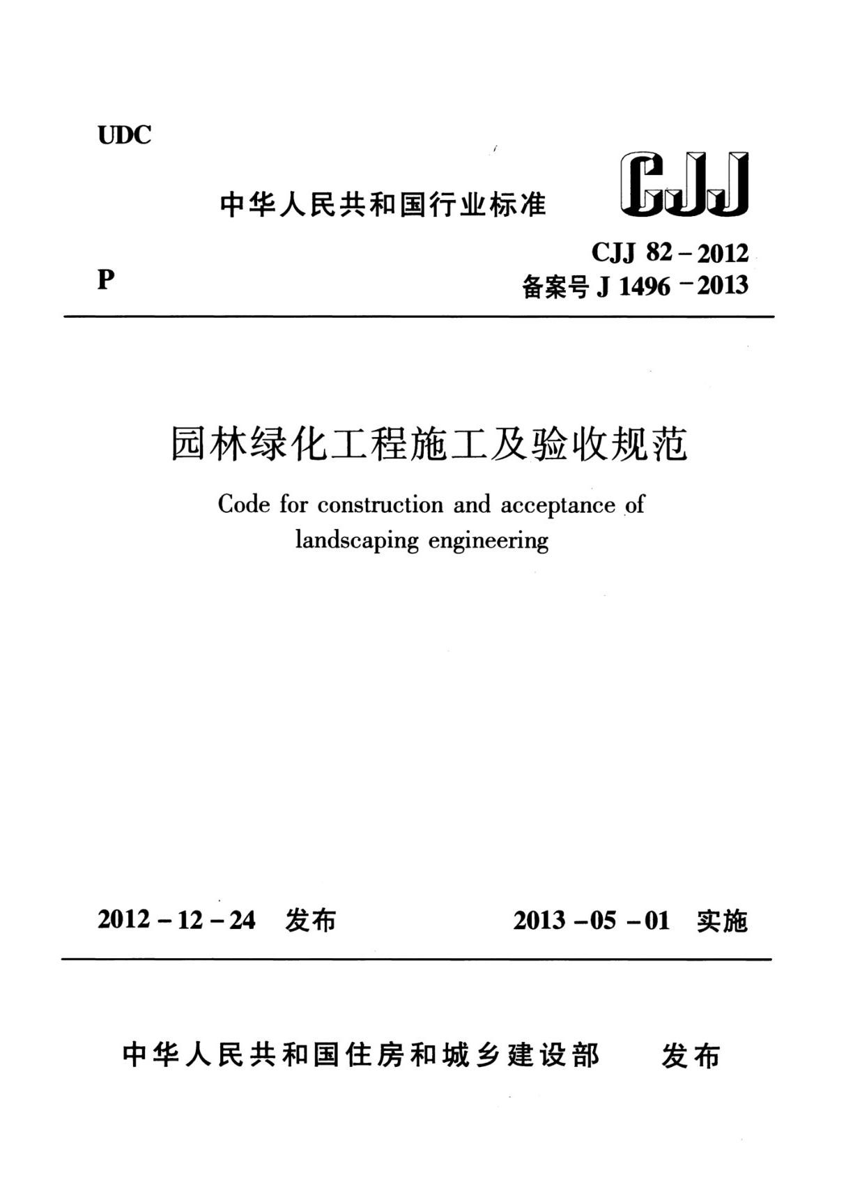 CJJ82-2012 园林绿化工程施工及验收规范