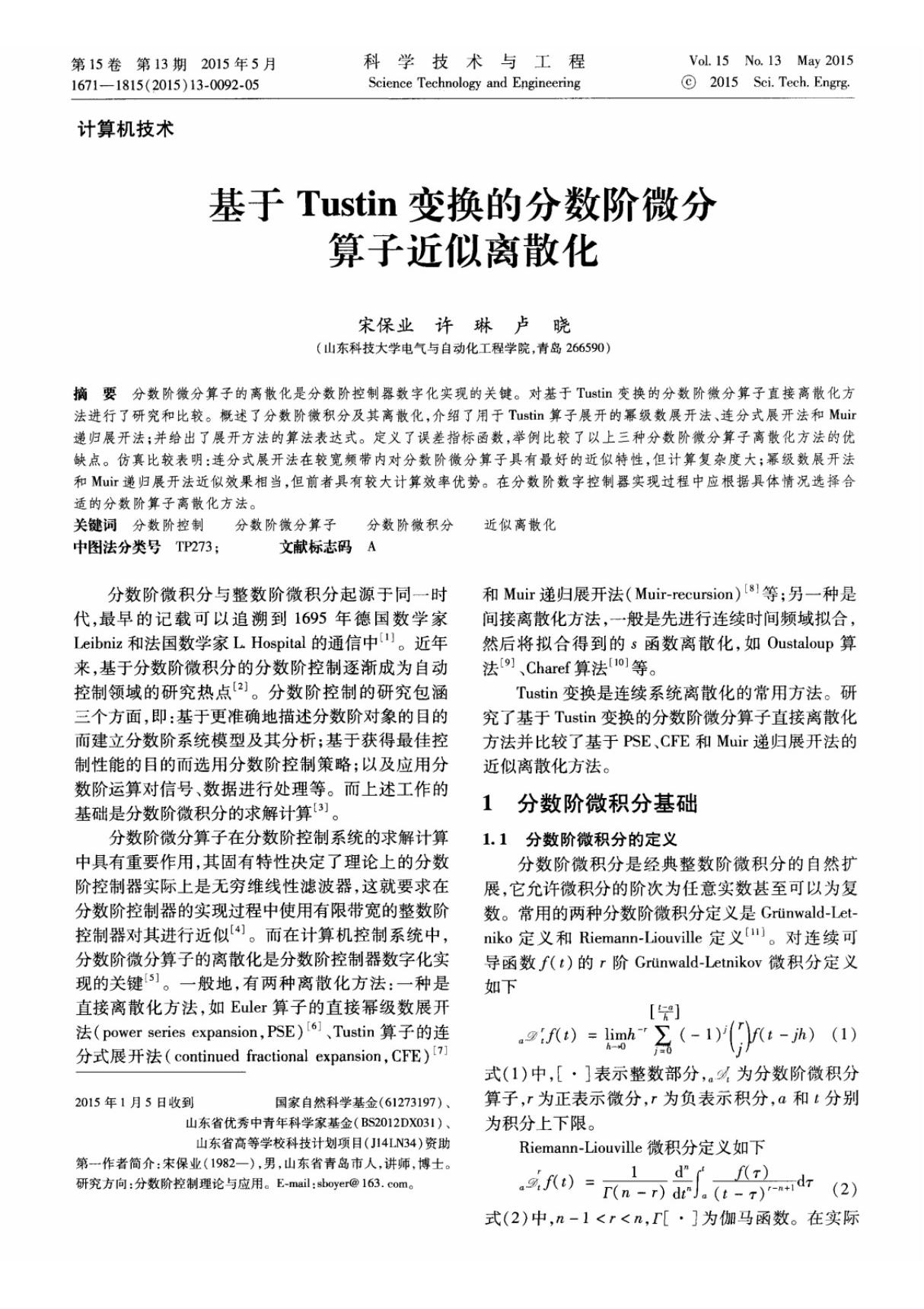 基于Tustin变换的分数阶微分算子近似离散化