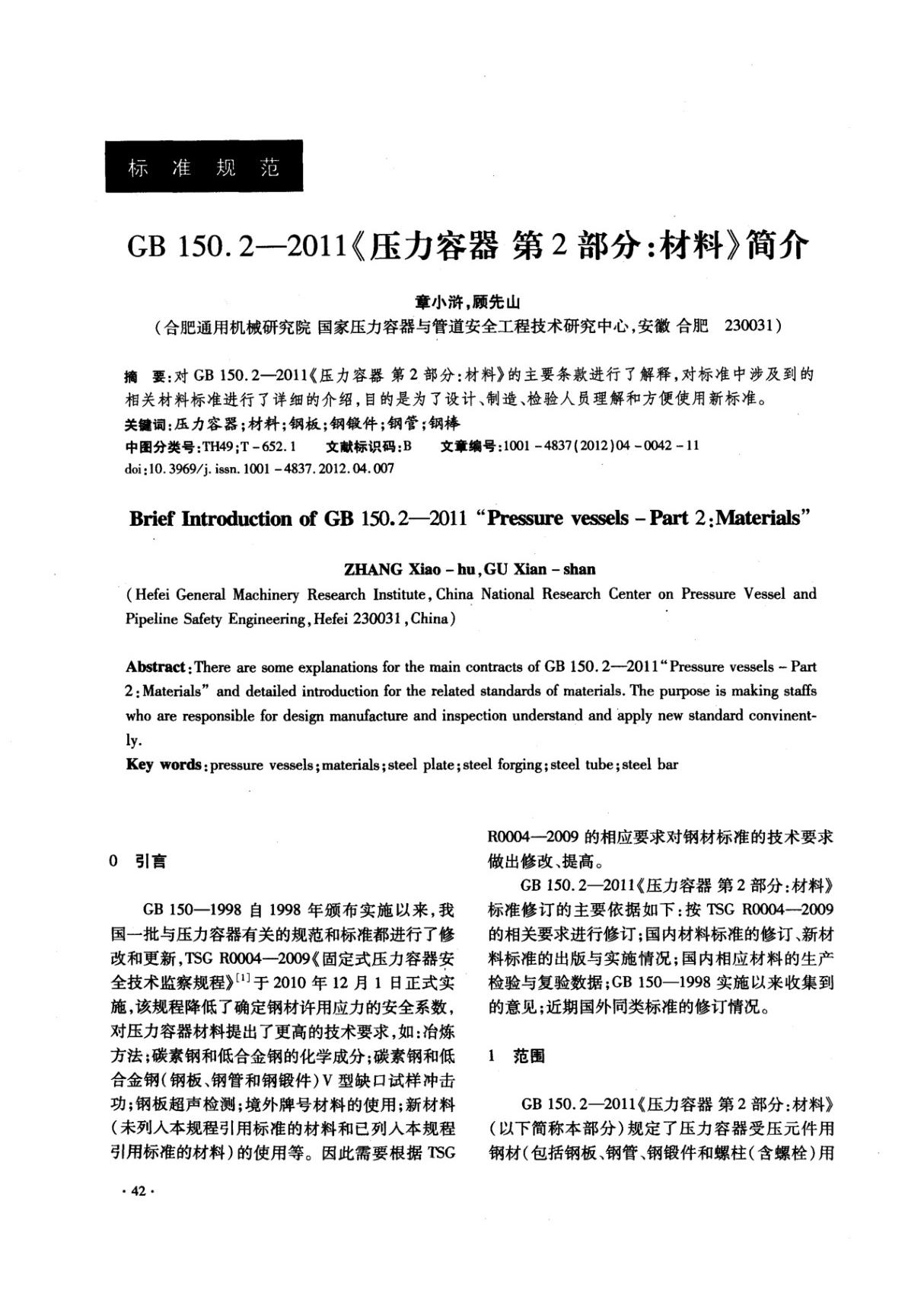 GB 150.2-2011《压力容器第2部分 材料》简介国家标准规范电子版