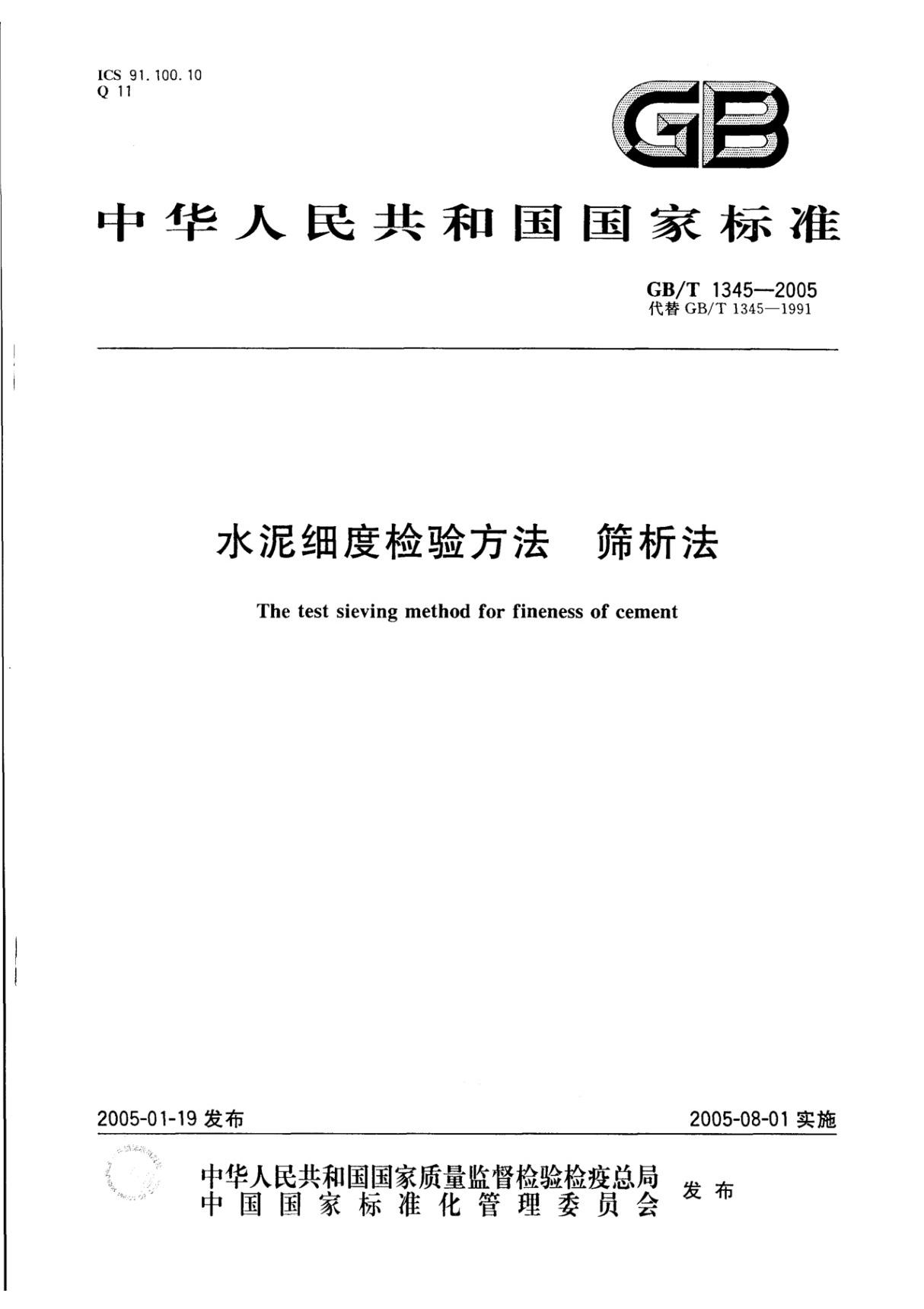 GBT1345-2005 水泥细度检验方法 筛析法完整