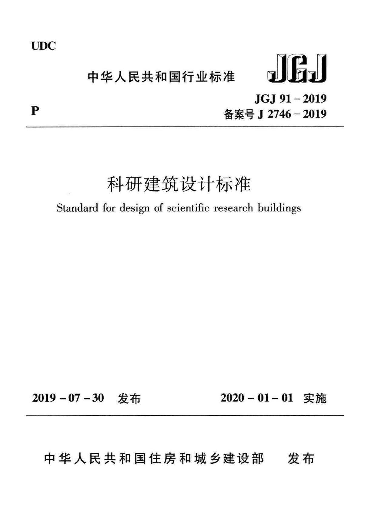 JGJ91-2019 科研建筑设计标准