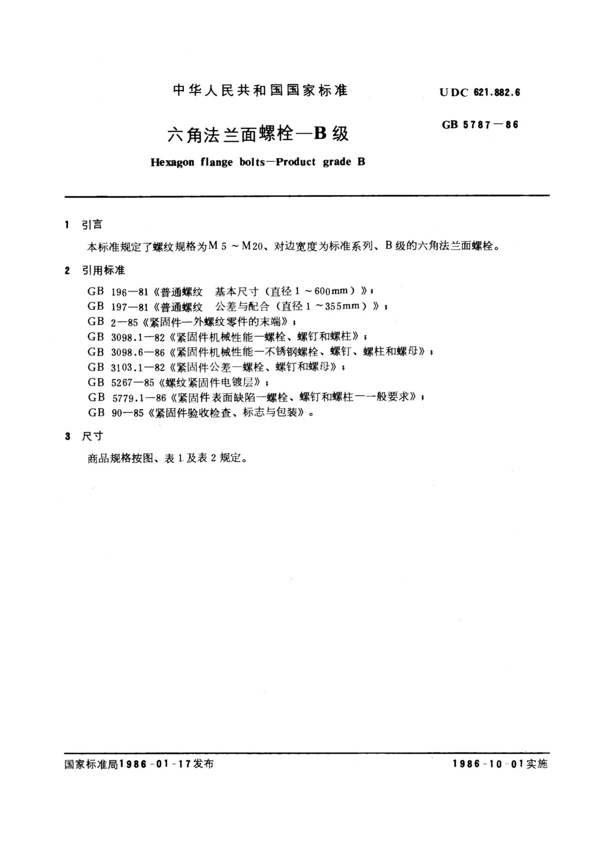 国家标准GB 5787-1986 六角法兰面螺栓 B级 1