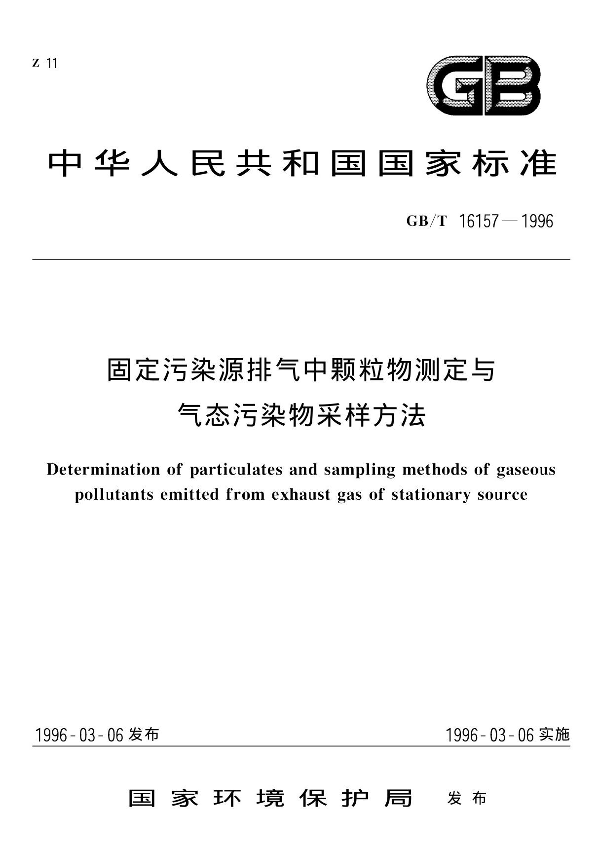 固定污染源排气中颗粒物测定与其态污染物采样方法GBT16157-1996国家标准 1