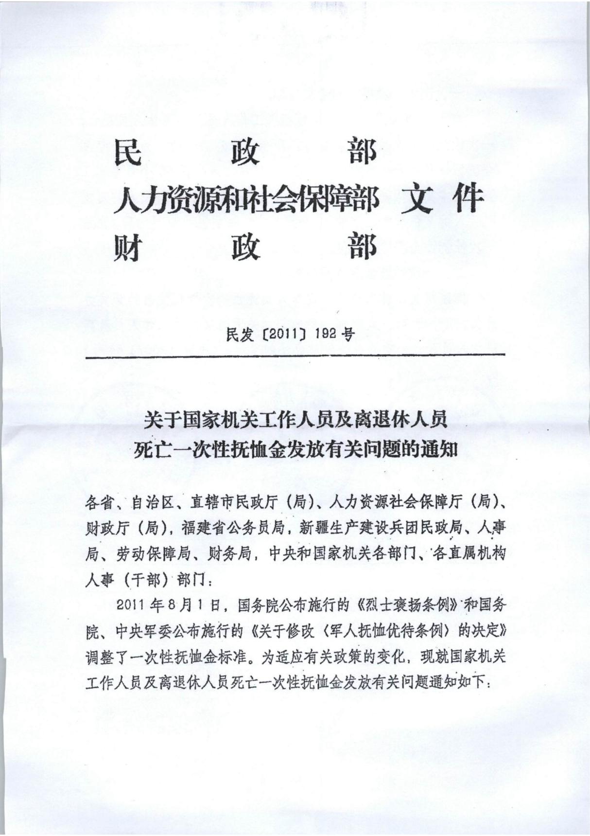 民发(2011)192号《关于国家机关工作人员及离退休人员死亡一次性抚恤金发放有关问题的通知》