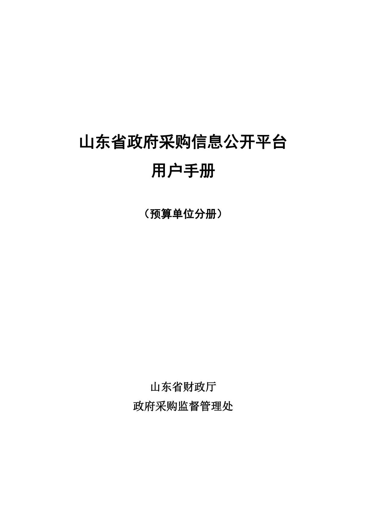 山东省政府采购信息公开平台操作手册(预算单位版)