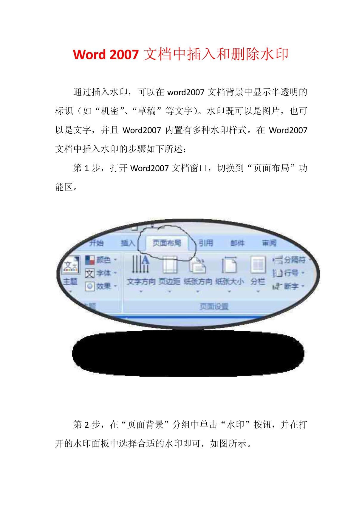 Word 2007文档中插入和删除水印