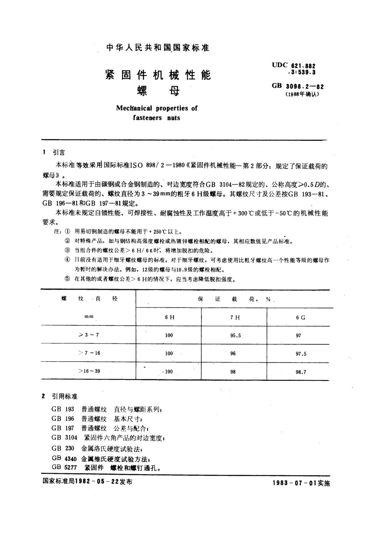 GB3098.2-1982-T 紧固件机械性能 螺母