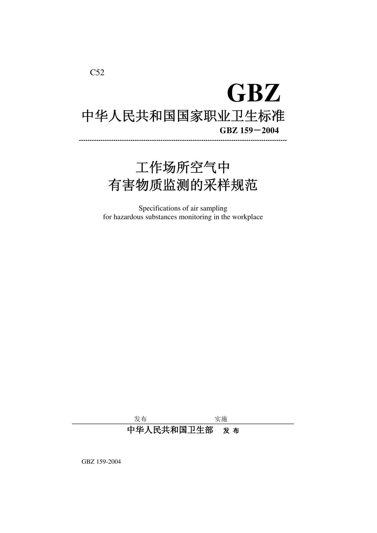 GBZ159-2004 工作场所空气中有害物质监测的采样规范pdf