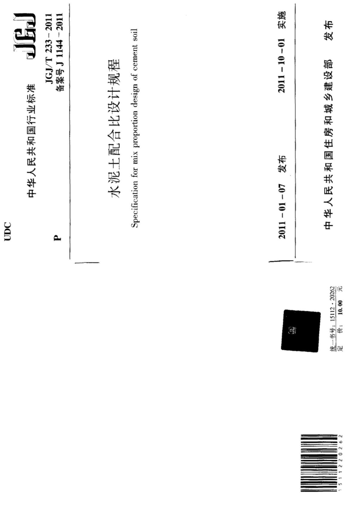 JGJT233-2011 水泥土配合比设计规程PDF版本