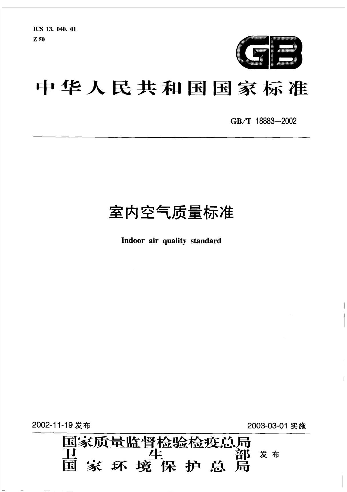 GBT 18883-2002室内空气质量标准完整