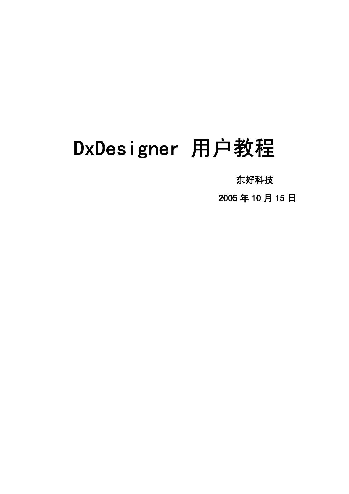 DxDesigner用户教程(PDF)