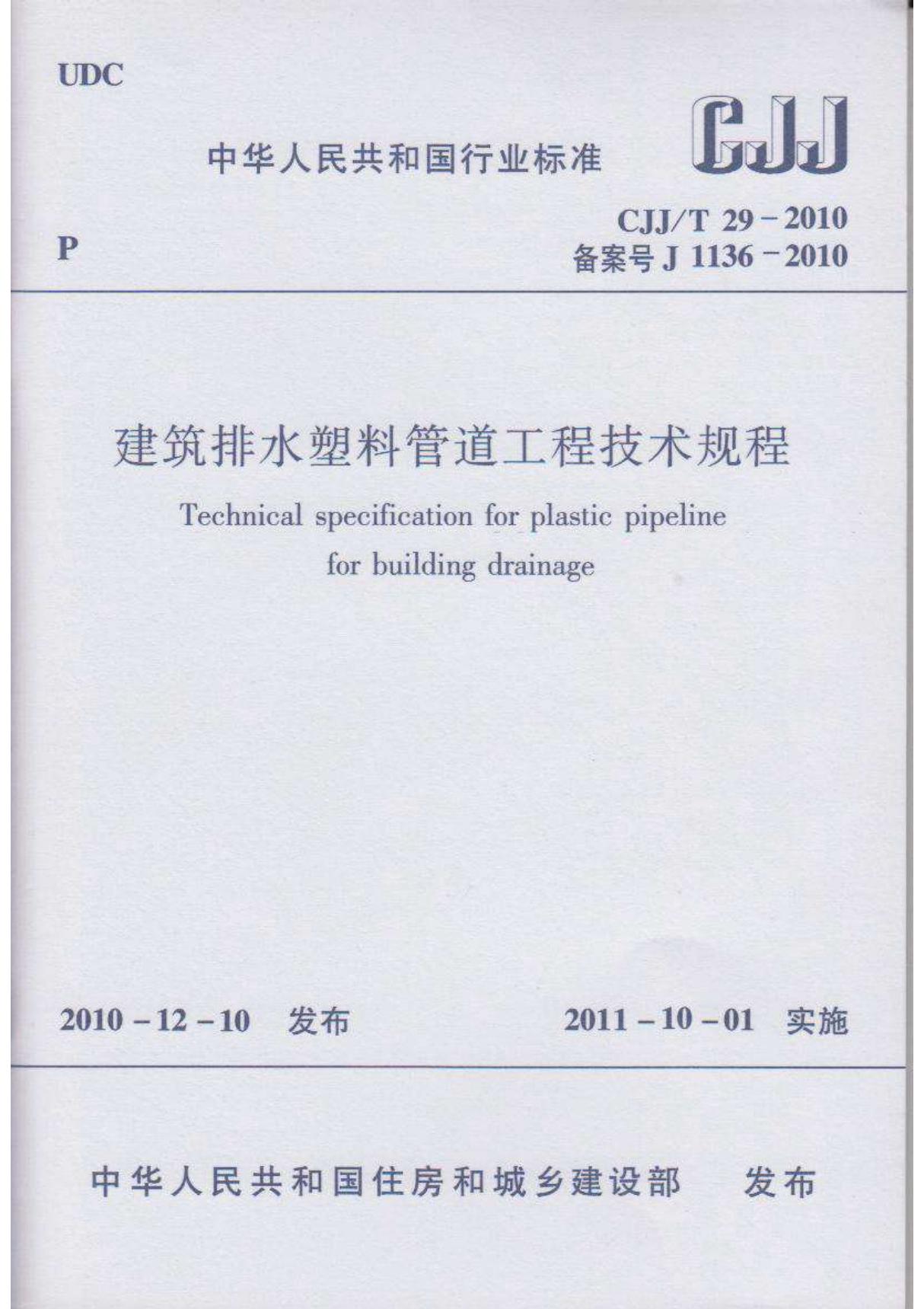 CJJT29-2010 建筑排水塑料管道工程技术规程