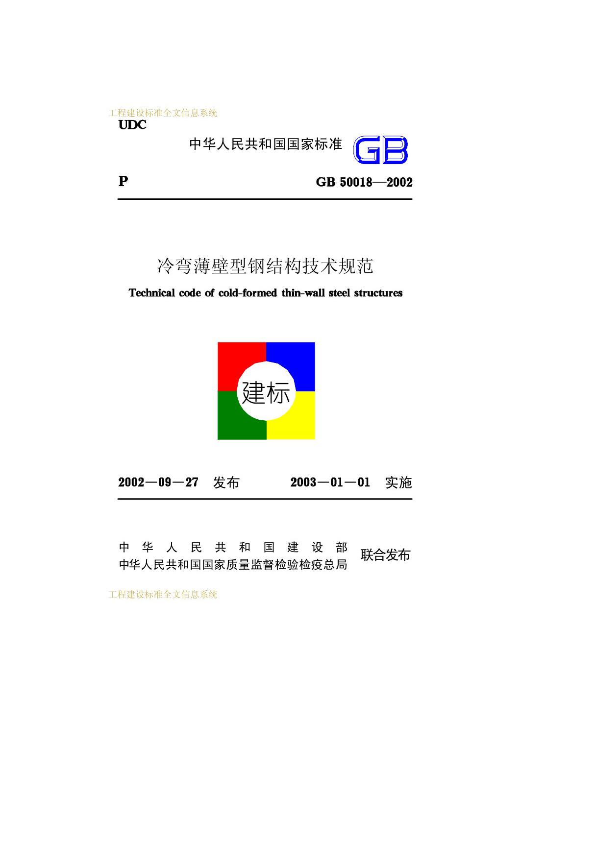 最新国家标准国家标准GB 50018-2002冷弯薄壁型钢结构技术规范 1