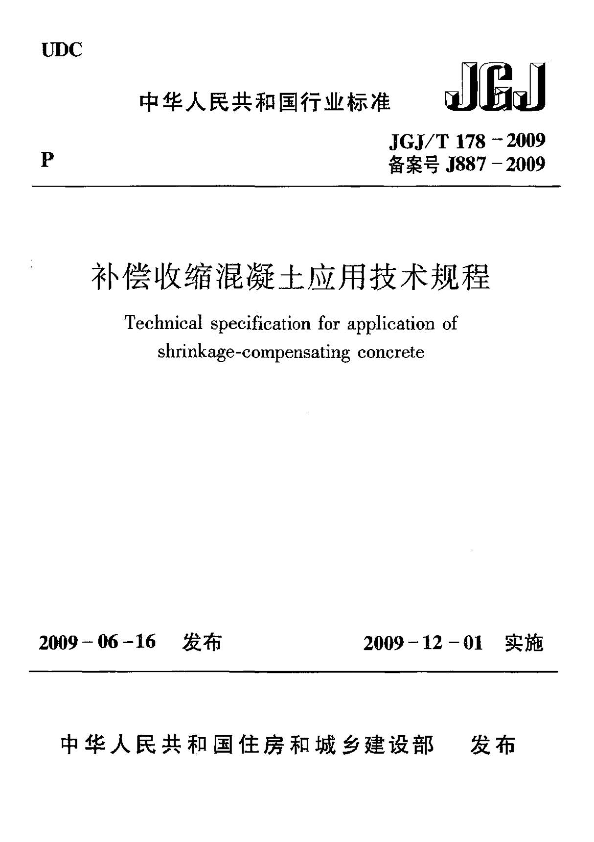 最新标准-补偿收缩混凝土应用技术规程 1