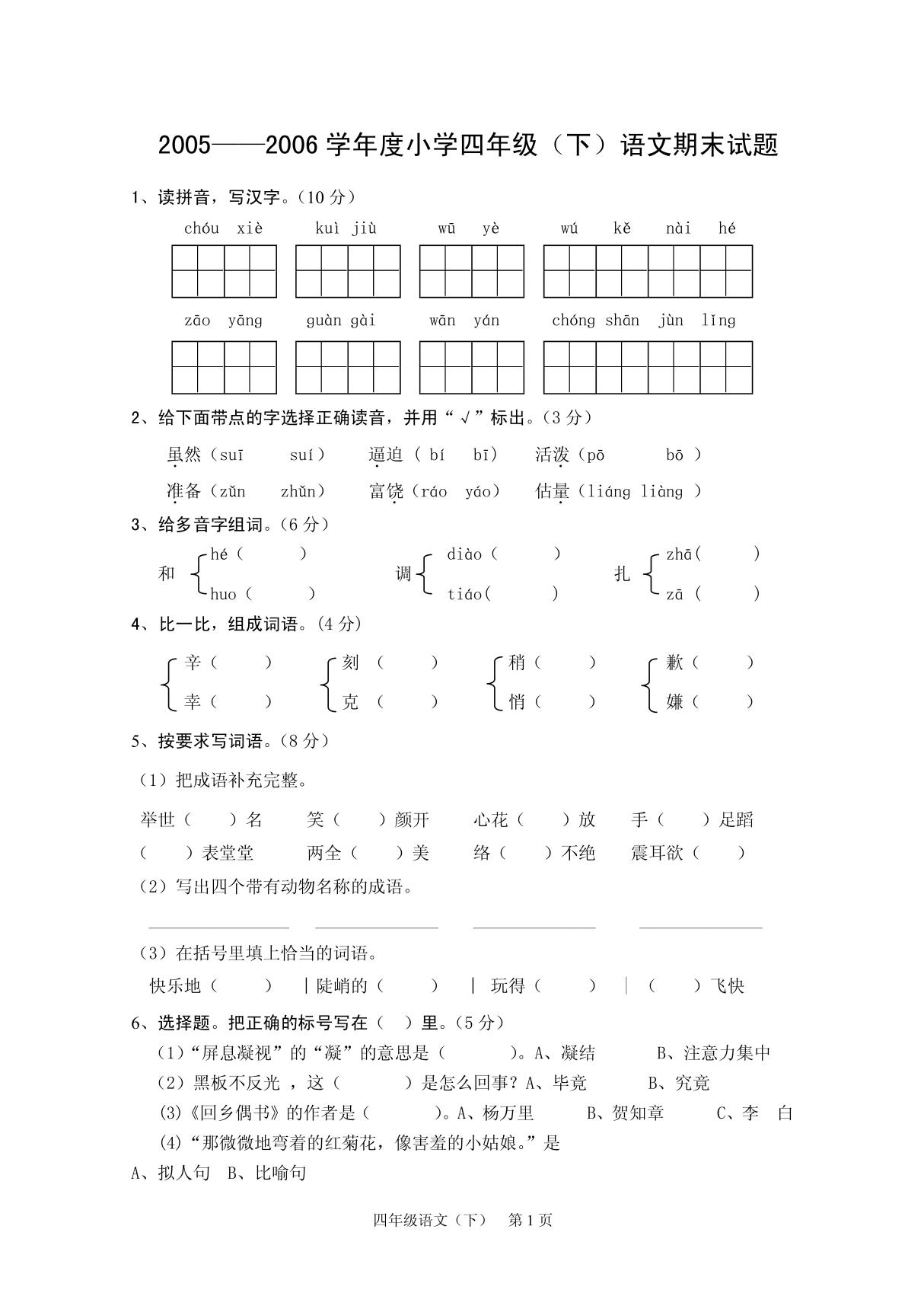 小学四年级(下)语文期末试题