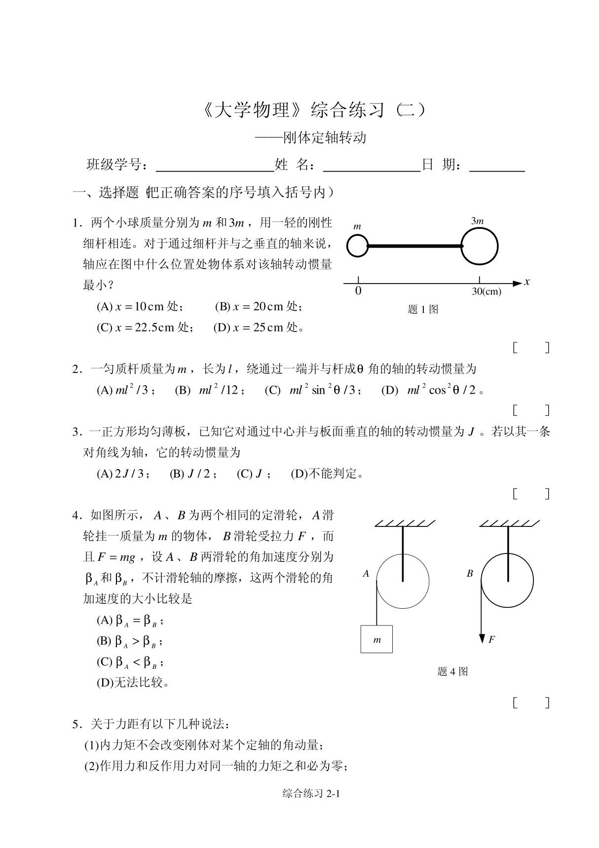 大学物理综合练习(二)