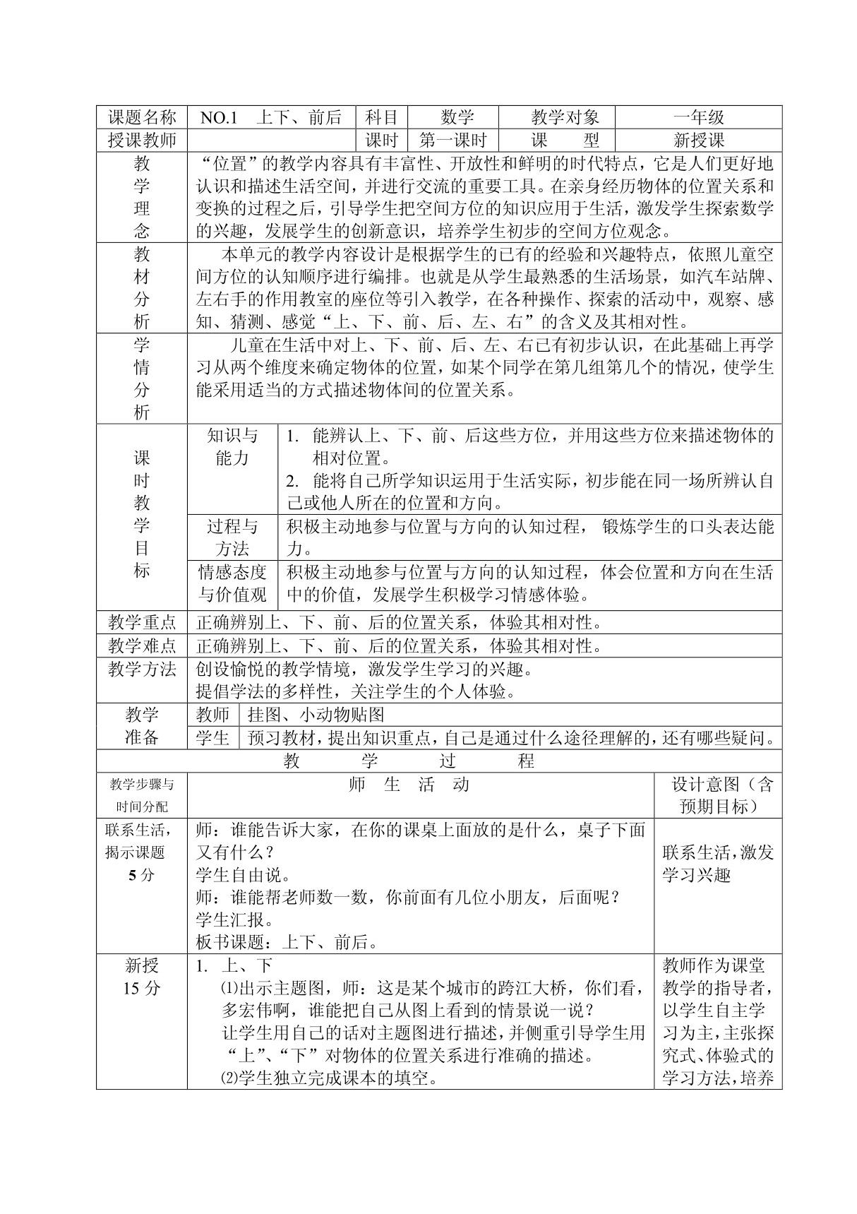 人教版一年级下册数学教案(表格)