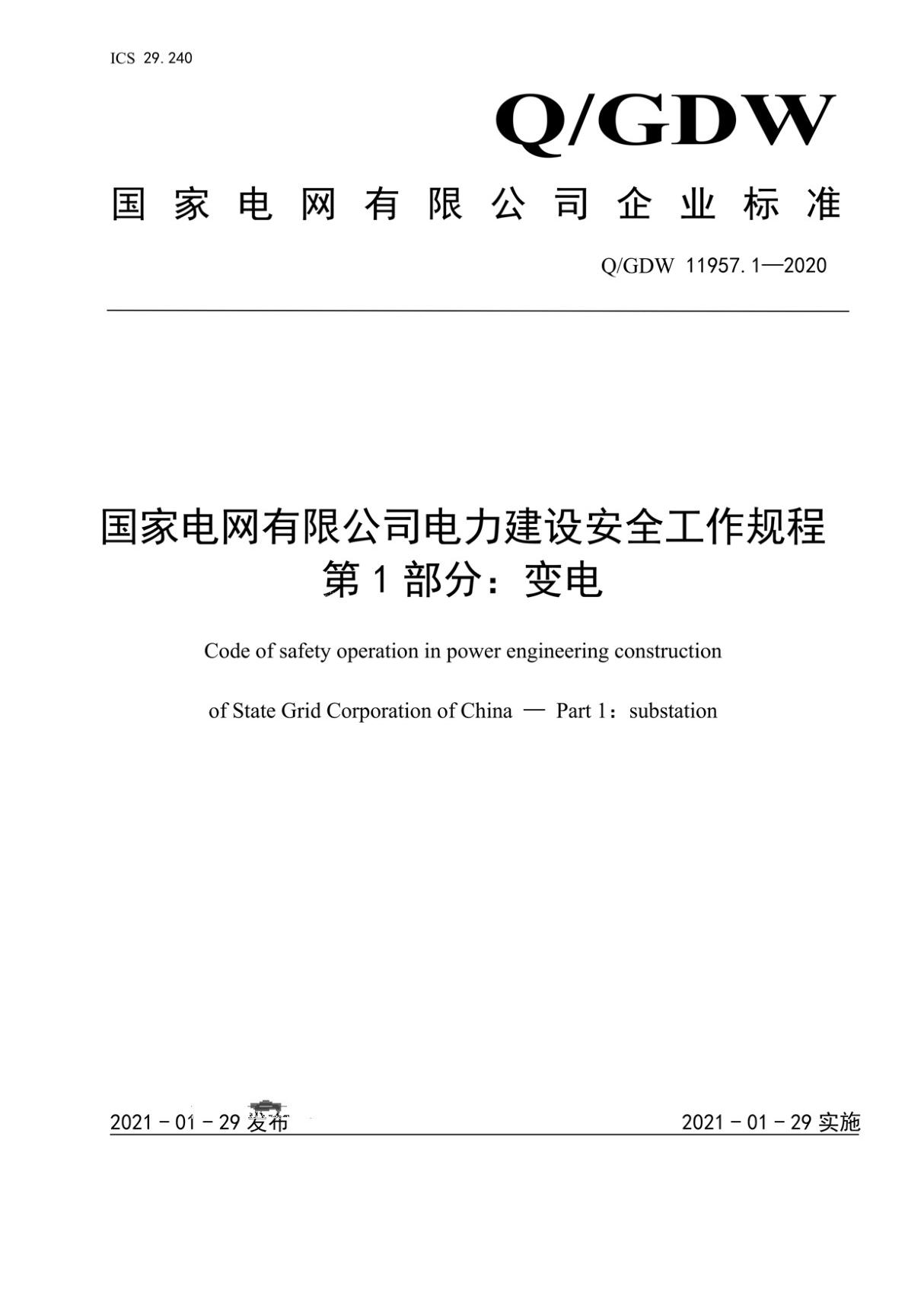 2021最新国网电力建设安全工作规程第1部分 变电