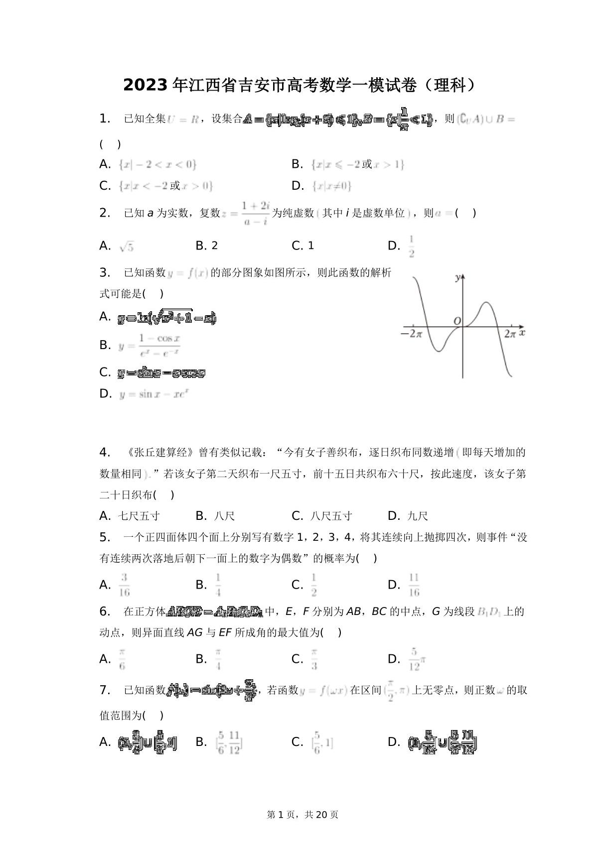 2023年江西省吉安市高考数学一模试卷(理科) 答案解析(附后)