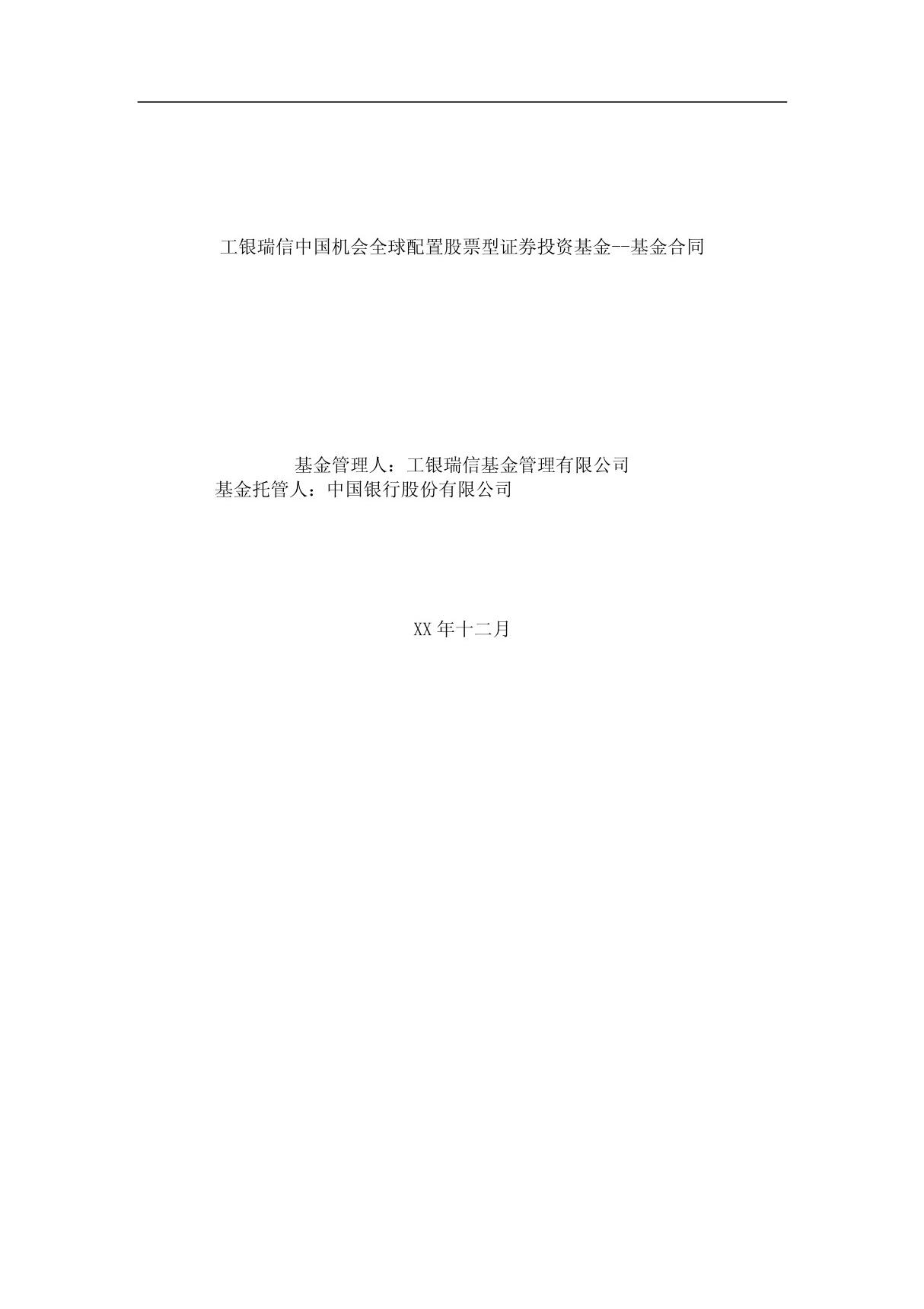 《工行全球配置股票型证券投资基金合同(doc 61页)》