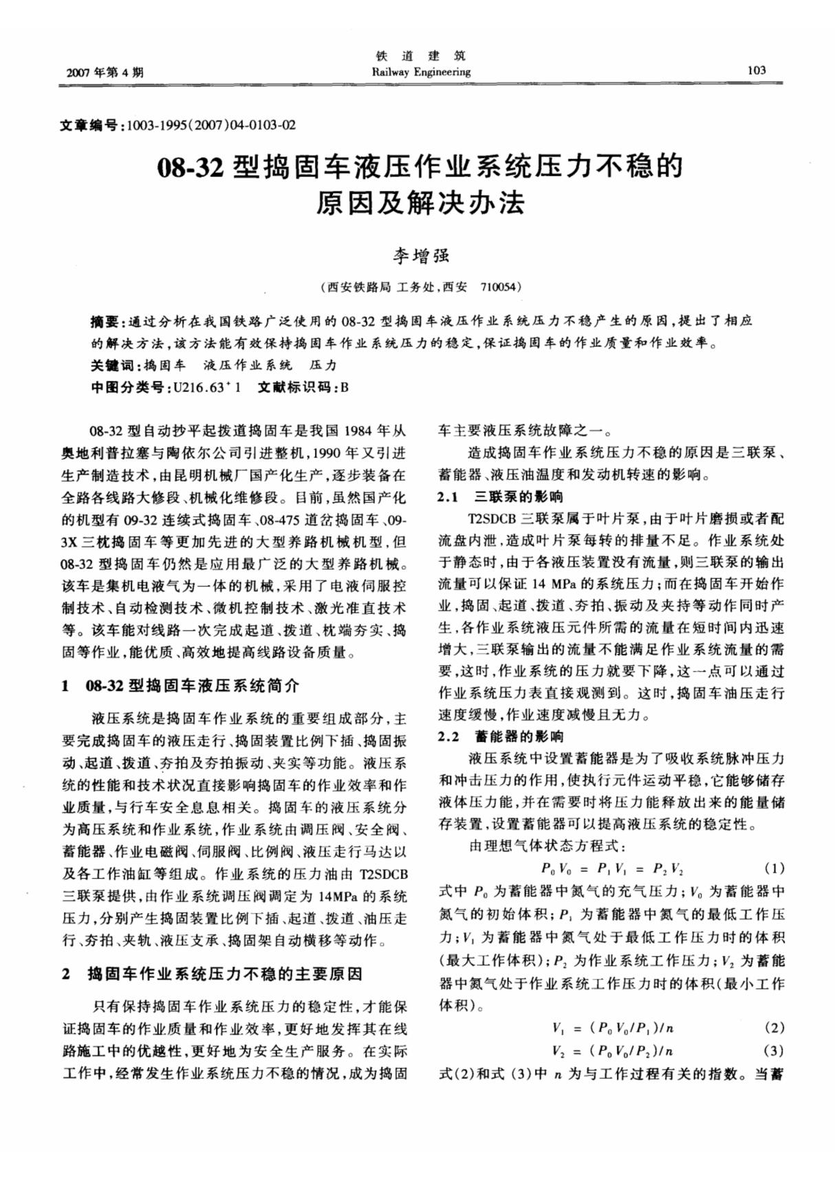 08-32型捣固车液压作业系统压力不稳的原因及解决办法