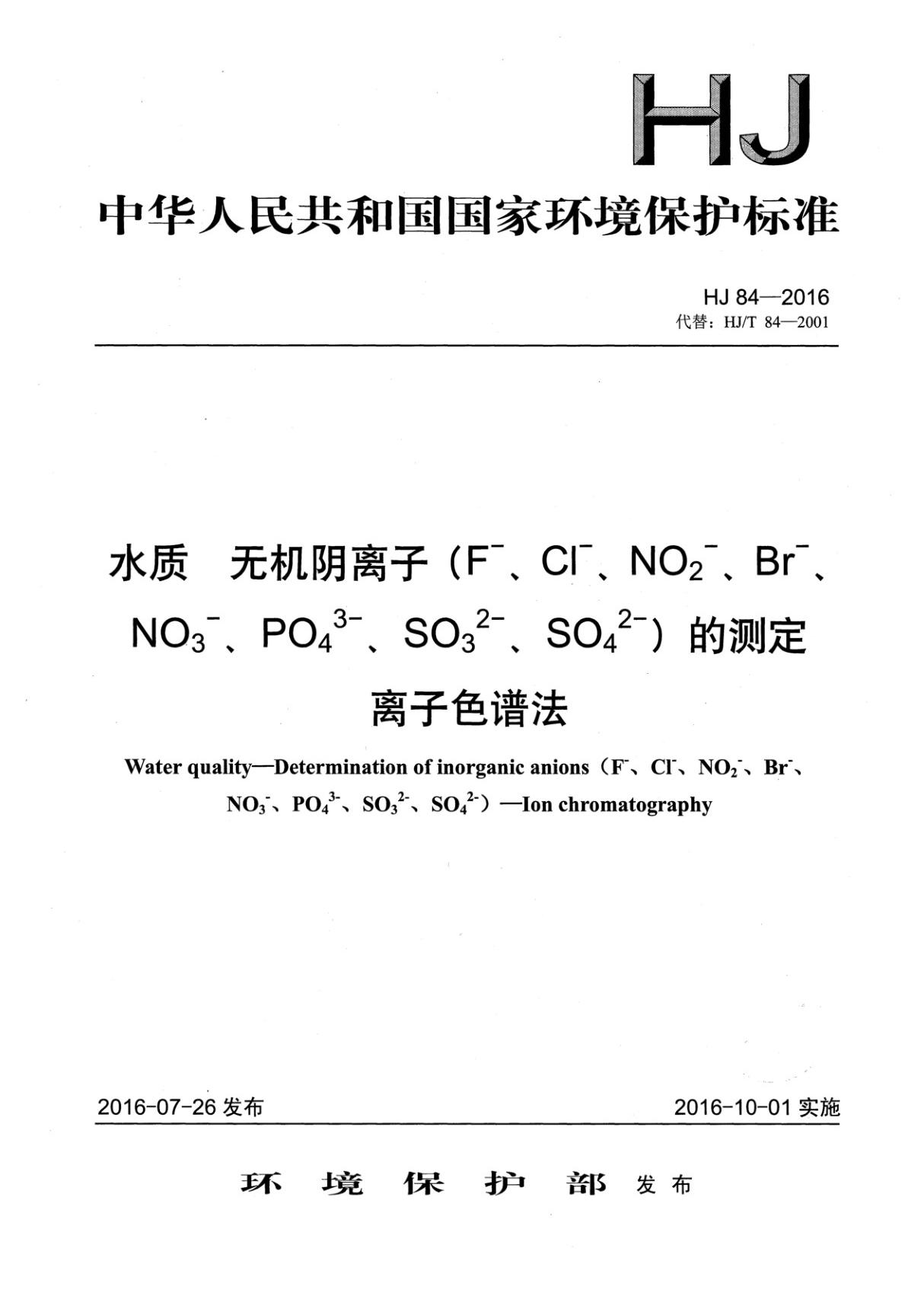 HJ 84-2016 水质 无机阴离子(F- Cl- NO2- Br- NO3- PO43- SO32- SO42-)的测定 离子色谱法