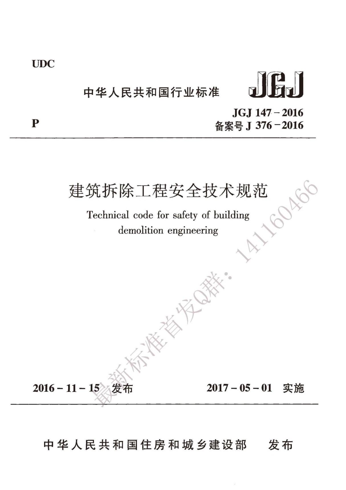 建筑拆除工程安全技术规范(JGJ147-2016)