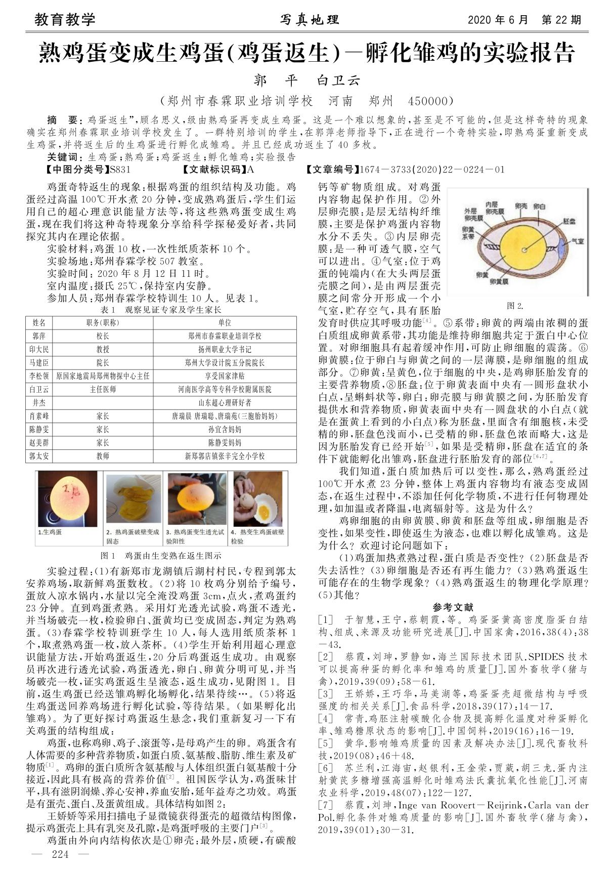 熟鸡蛋变成生鸡蛋(鸡蛋返生)-孵化雏鸡的实验报告