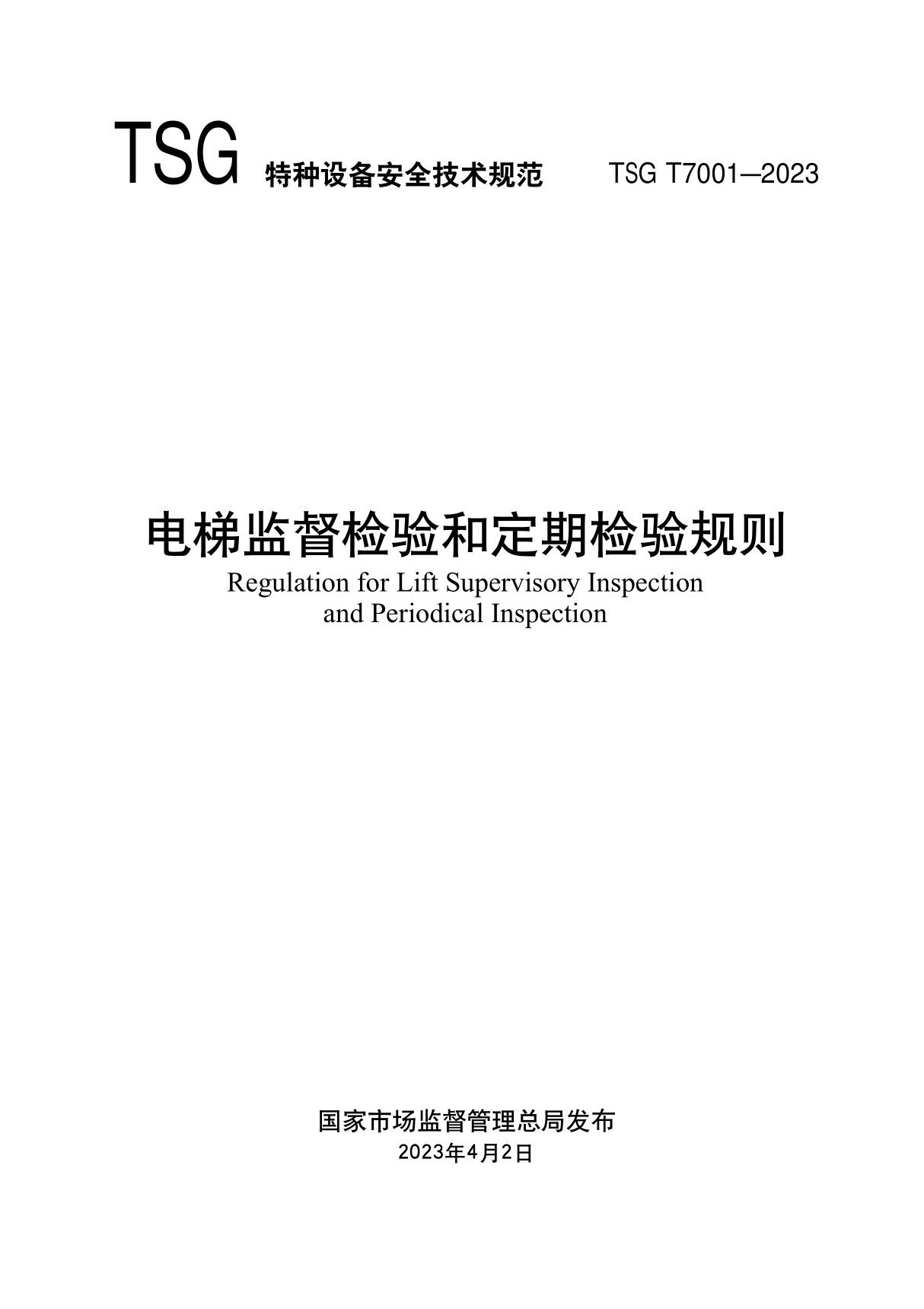 电梯监督检验和定期检验规则TSG T7001-2023