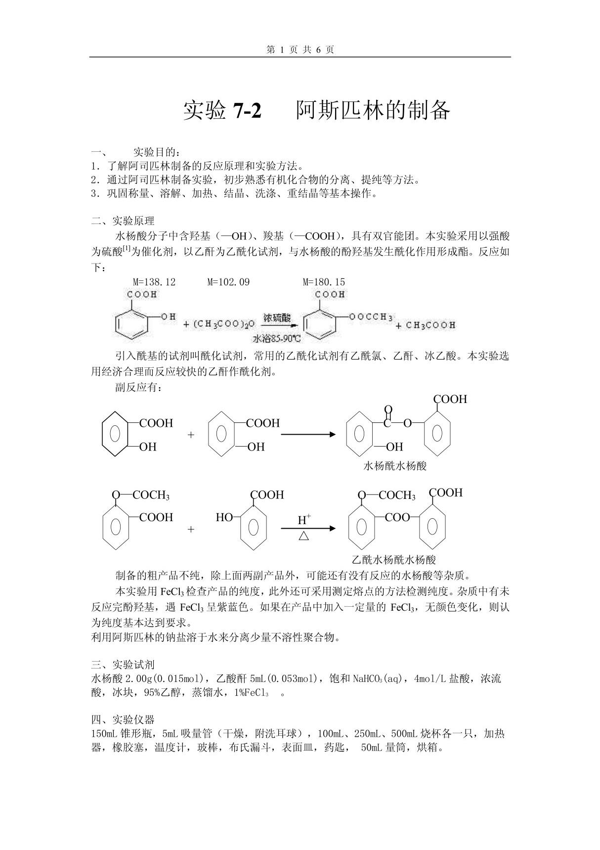 乙酰水杨酸的制备及思考题