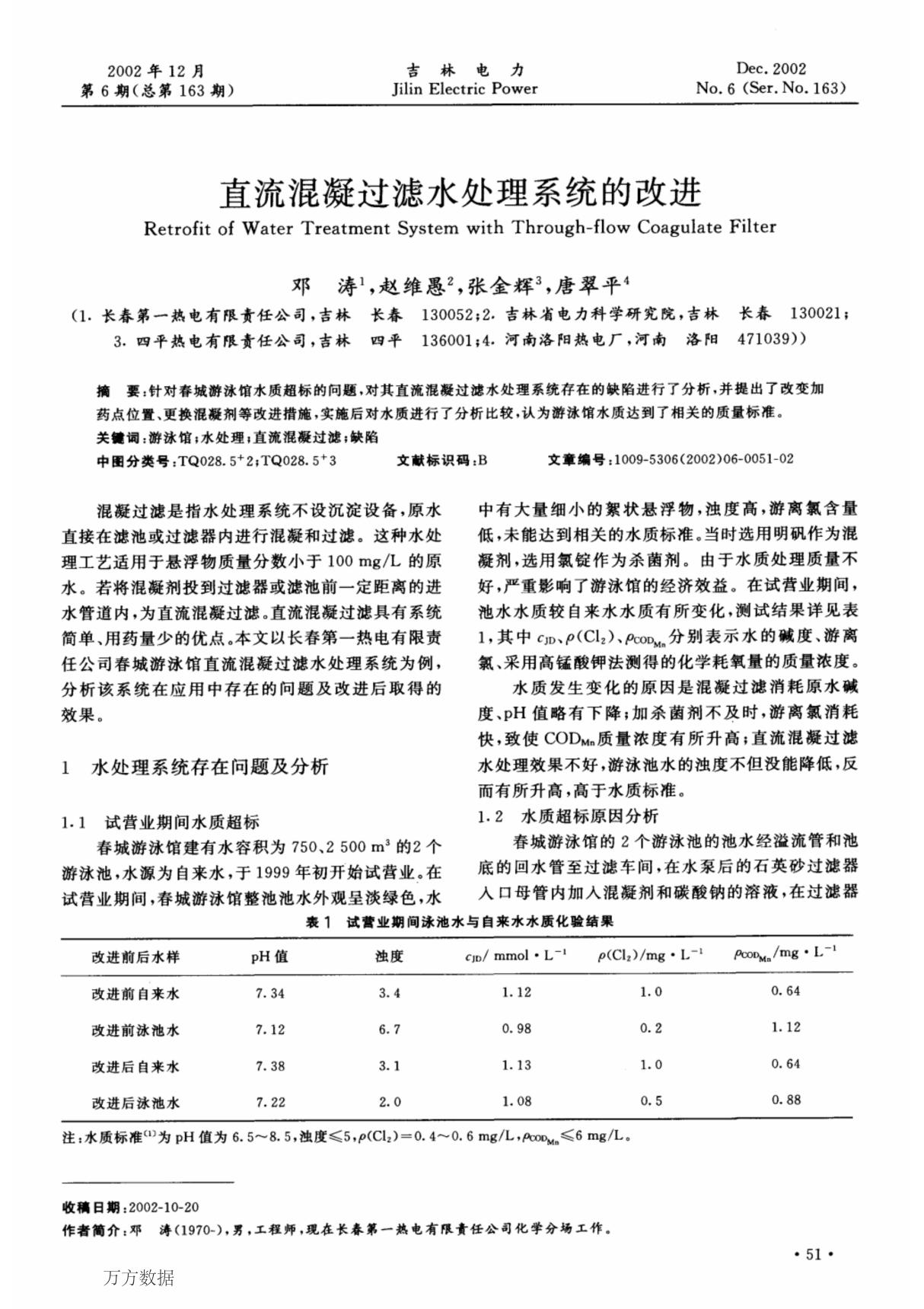 (论文)直流混凝过滤水处理系统的改进