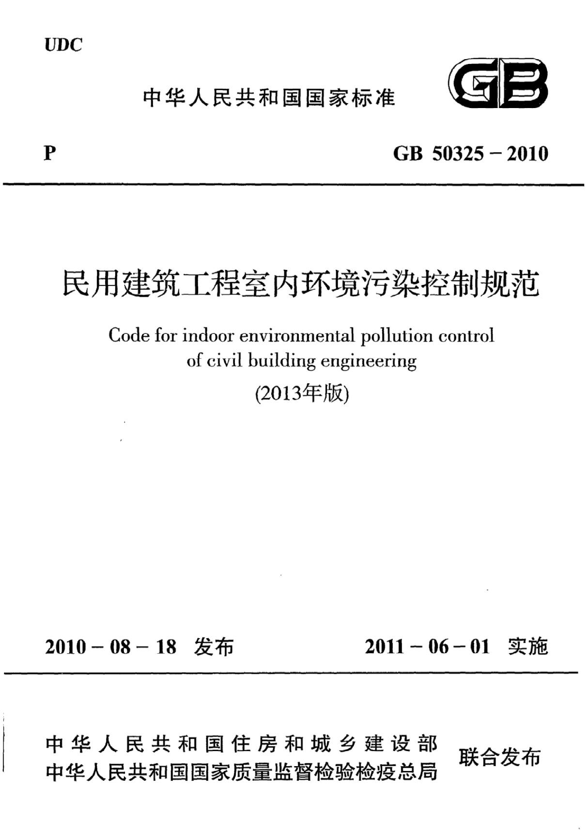 GB50325-2010民用建筑工程室内环境污染控制规范(2013版)