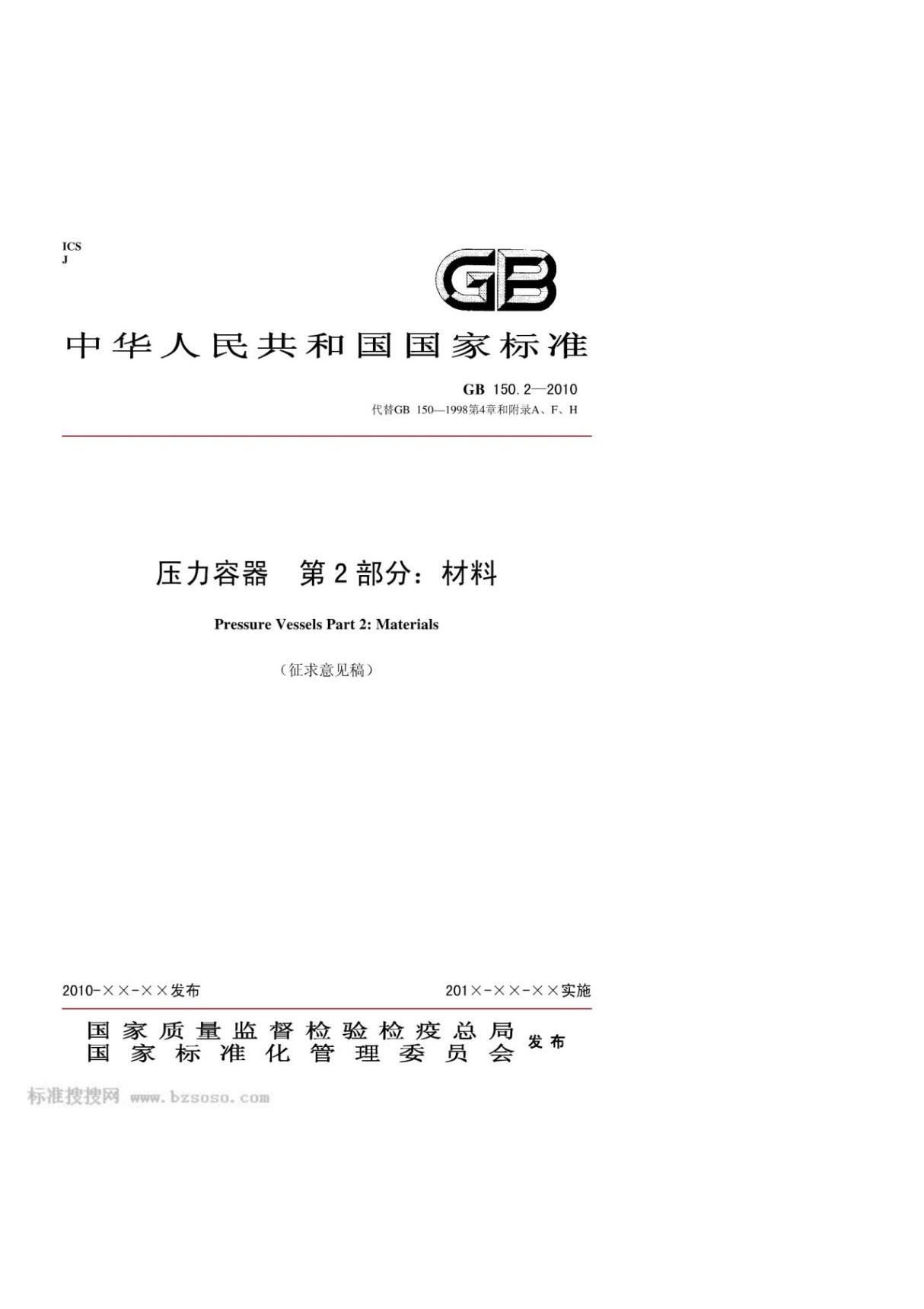 (高清正版) GB 150.2-2010 固定式压力容器 第2部分 材料