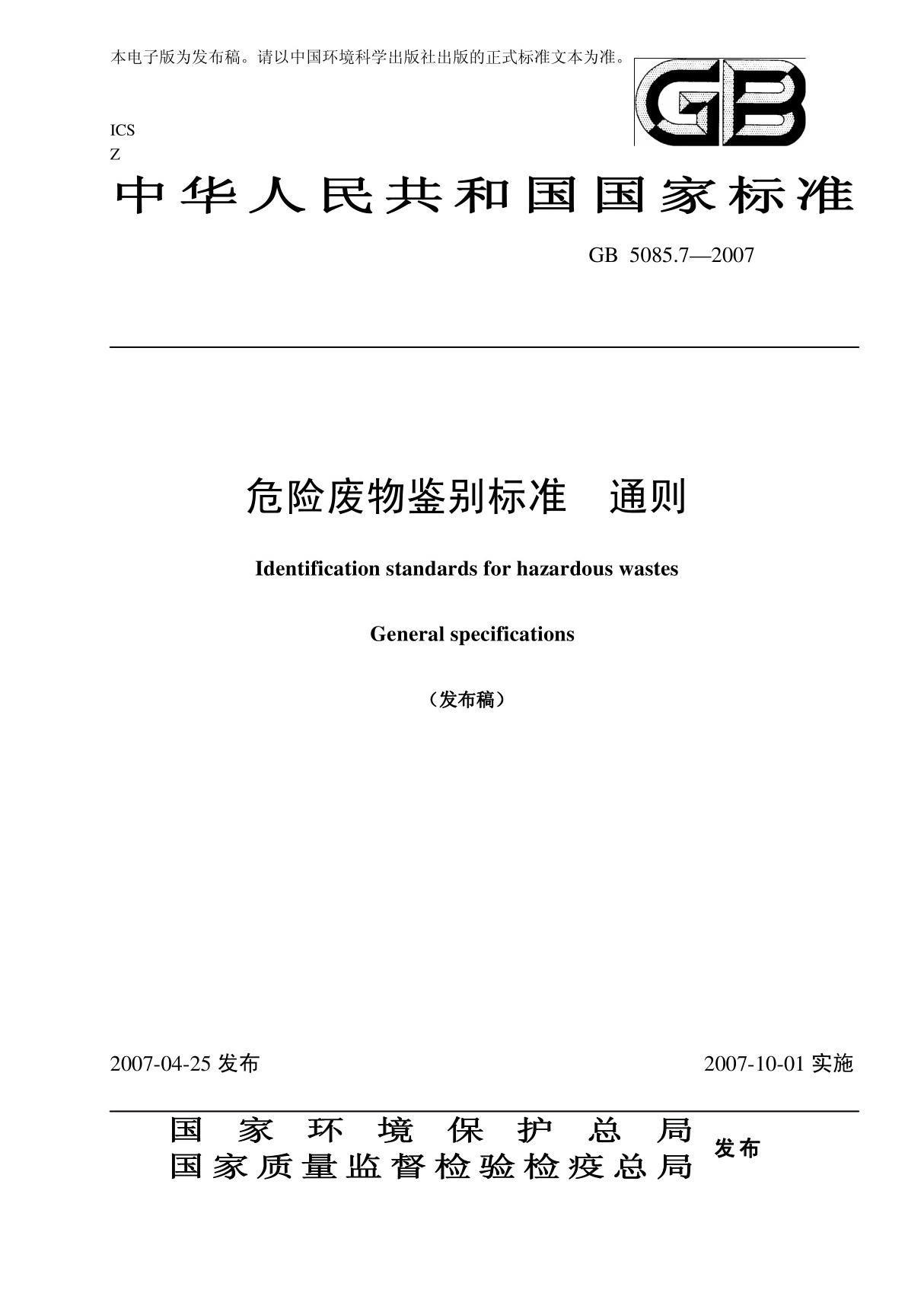 (高清正版)GB 5085.7-2007 危险废物鉴别标准 通则