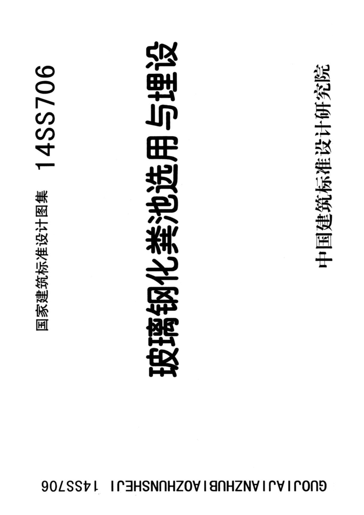 国标图集14SS706玻璃钢化粪池选用与埋设-国家建筑标准设计图集电子版下载